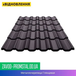 Металлочерепица Глянцевая