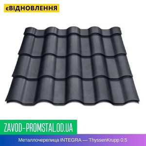 цена Металлочерепица INTEGRA — ThyssenKrupp 0.5