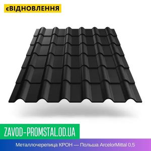 Металлочерепица КРОН — Польша ArcelorMittal 0,5