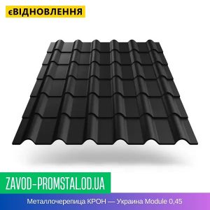 Металлочерепица КРОН — Украина Module 0,45