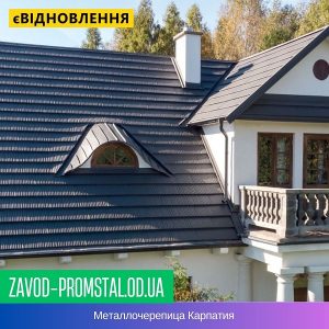 Металлочерепица Карпатия