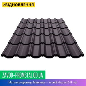Металлочерепица Максима — Arvedi Италия 0,5 mat