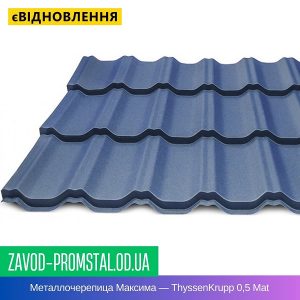 Металлочерепица Максима — ThyssenKrupp 0,5 Mat