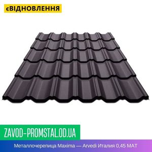 Металлочерепица Maxima — Arvedi Италия 0,45 MAT