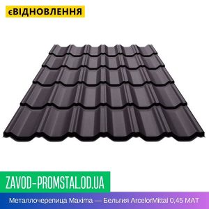 Металлочерепица Maxima — Бельгия ArcelorMittal 0,45 МАТ