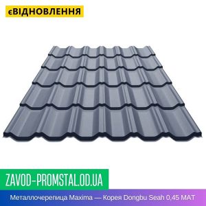 Металлочерепица Maxima — Корея Dongbu Seah 0,45 MAT