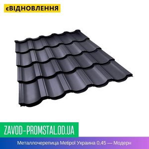 Металлочерепица Metipol Украина 0,45 — Модерн
