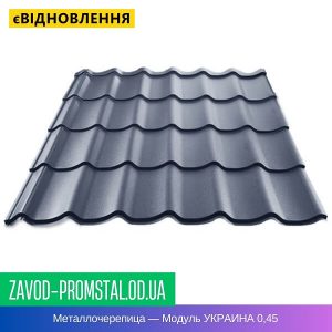 Металлочерепица — Модуль УКРАИНА 0,45