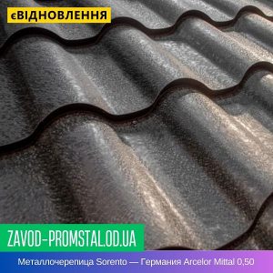 Металлочерепица Sorento — Германия Arcelor Mittal 0,50 UltraMat