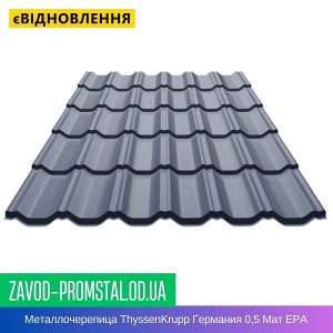 Металлочерепица ThyssenKrupp Германия 0,5 Мат ЕРА