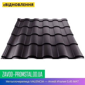 Металлочерепица VALENCIA — Arvedi Италия 0,45 МАТ
