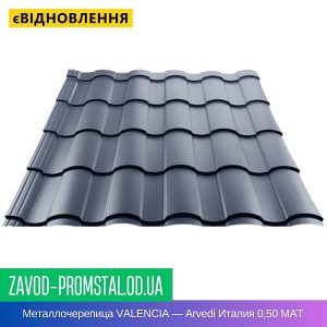 Металлочерепица VALENCIA — Arvedi Италия 0,50 МАТ