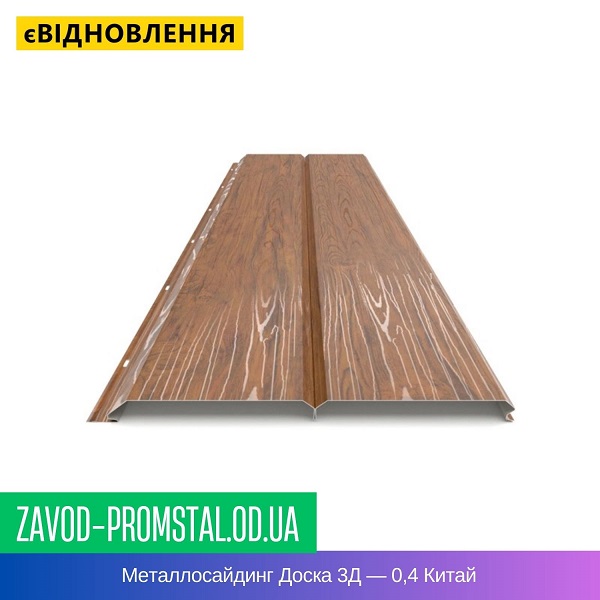 Металлосайдинг Доска 3Д — 0,4 Китай