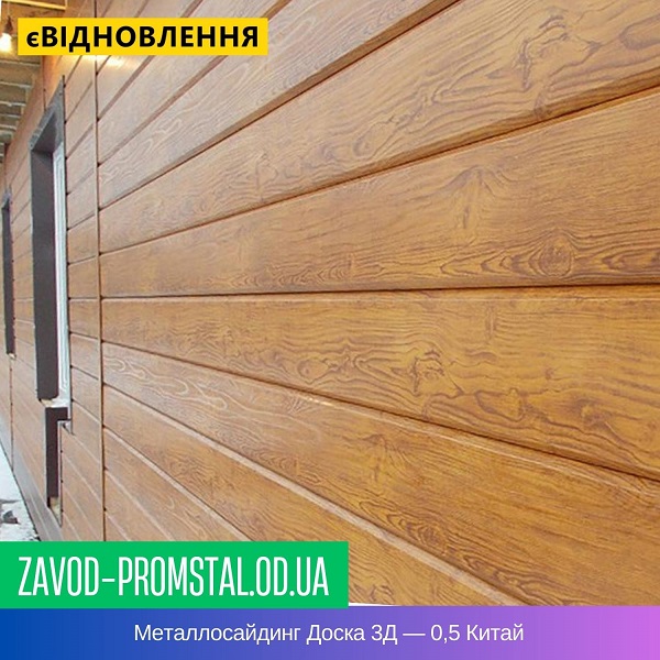 Металлосайдинг Доска 3Д — 0,5 Китай