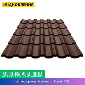Металочерепиця Максима — Бельгія 0,50