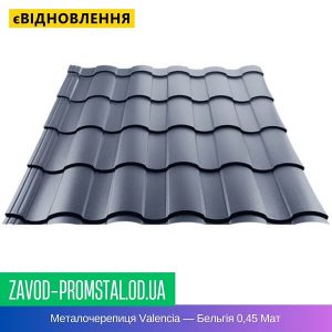 Металочерепиця Valencia — Бельгія 0,45 Мат