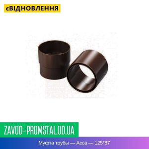 Муфта трубы — Асса — 125