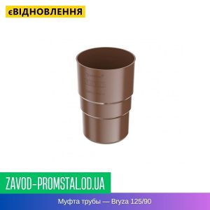 Муфта трубы — Bryza 125-90