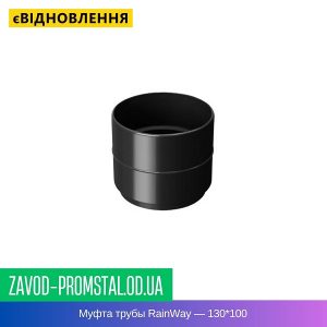 Муфта трубы RainWay — 130-100