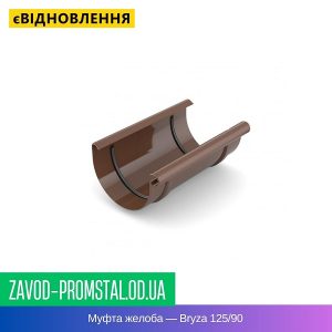 Муфта желоба — Bryza 125-90