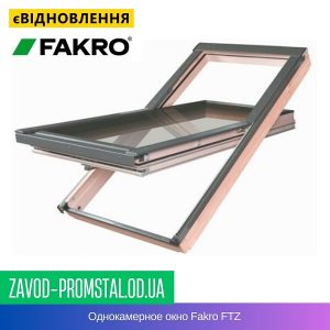 Однокамерное окно Fakro FTZ
