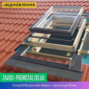 Оклад EHN для окон Факро — высота до 90 мм
