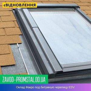 Оклад Факро под битумную черепицу ESV