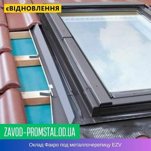 Оклад Факро под металлочерепицу EZV