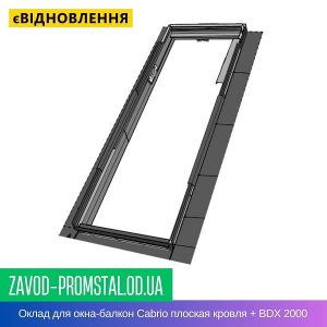 Оклад для окна-балкон Cabrio плоская кровля + BDX 2000