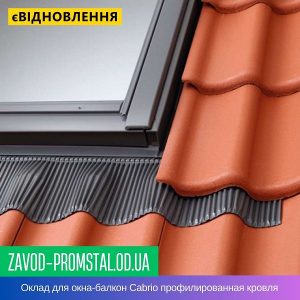 Оклад для окна-балкон Cabrio профилированная кровля