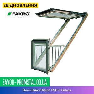 Окно-балкон Факро FGH-V Galeria