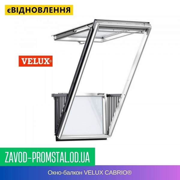 Окно-балкон VELUX CABRIO®