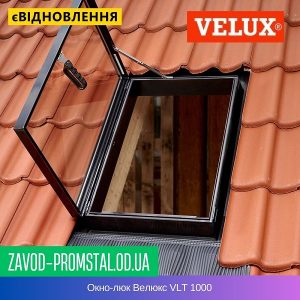 Окно-люк Велюкс VLT 1000
