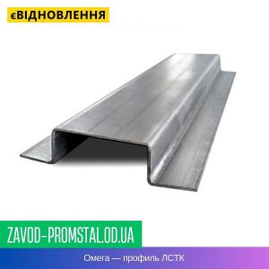 цена Омега — профиль ЛСТК