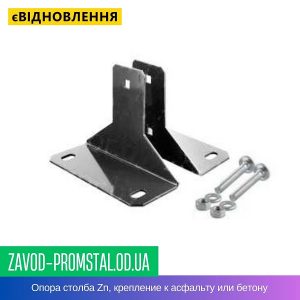 цена Опора столба Zn, крепление к асфальту или бетону