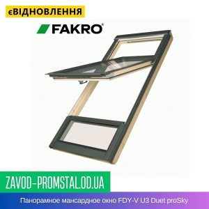 Панорамное мансардное окно FDY-V U3 Duet proSky