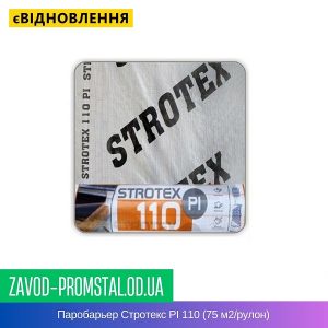 Паробарьер Стротекс PI 110 (75 м2-рулон)