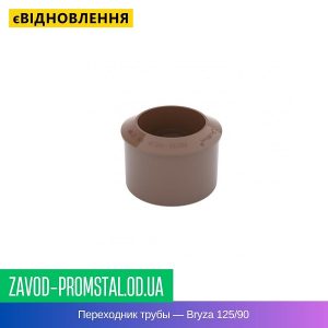 Переходник трубы — Bryza 125-90