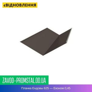 Планка Ендовы 625 — Економ 0,45