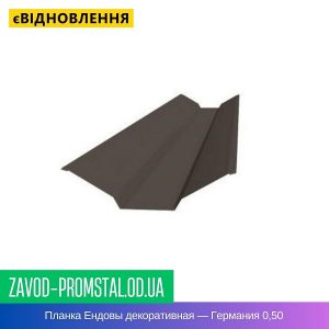 Планка Ендовы декоративная — Германия ThyssenKrupp + Arcelor 0,50