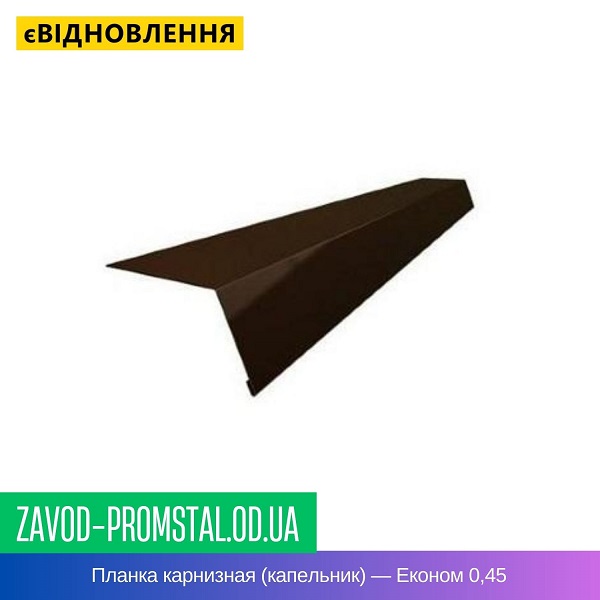 Планка карнизная (капельник) — Економ 0,45