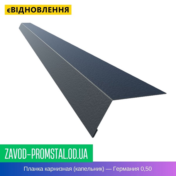 Планка карнизная (капельник) — Германия ThyssenKrupp + Arcelor 0,50