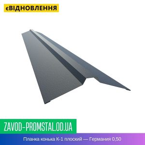 Планка конька К-1 плоский — Германия ThyssenKrupp + Arcelor 0,50