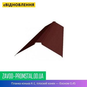 Планка конька К-1, плоский конек — Економ 0,45
