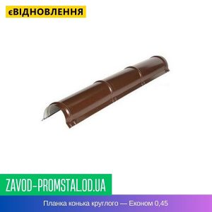 Планка конька круглого — Економ 0,45