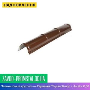 Планка конька круглого — Германия ThyssenKrupp + Arcelor 0,50