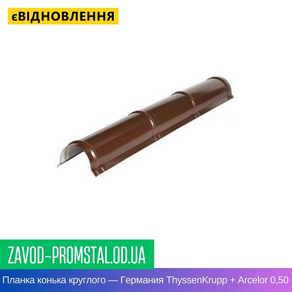 Планка конька круглого — Германия ThyssenKrupp + Arcelor 0,50