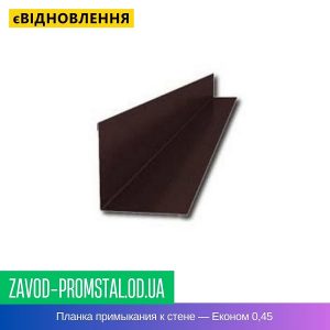 Планка примыкания к стене — Економ 0,45
