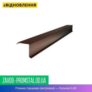 Планка торцевая (ветровая) — Економ 0,45