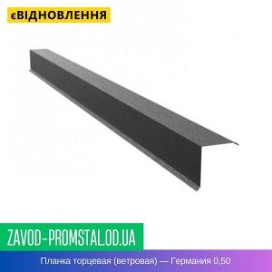 Планка торцевая (ветровая) — Германия ThyssenKrupp + Arcelor 0,50
